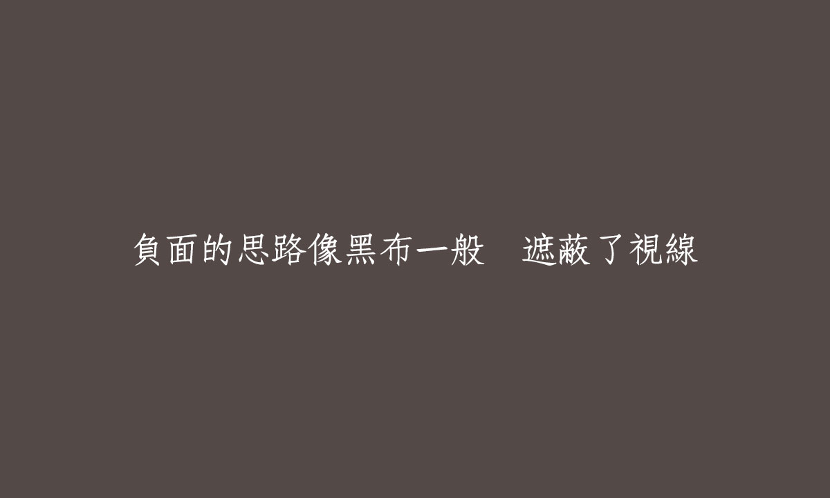 負面思路|真如老師作品