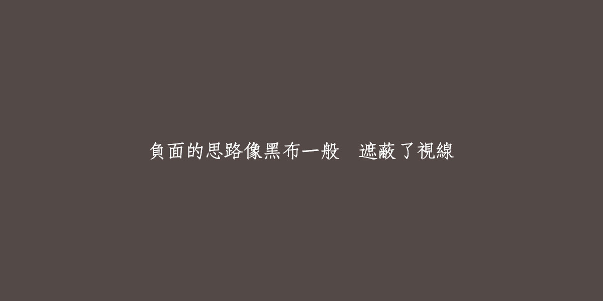 負面思路|真如老師作品