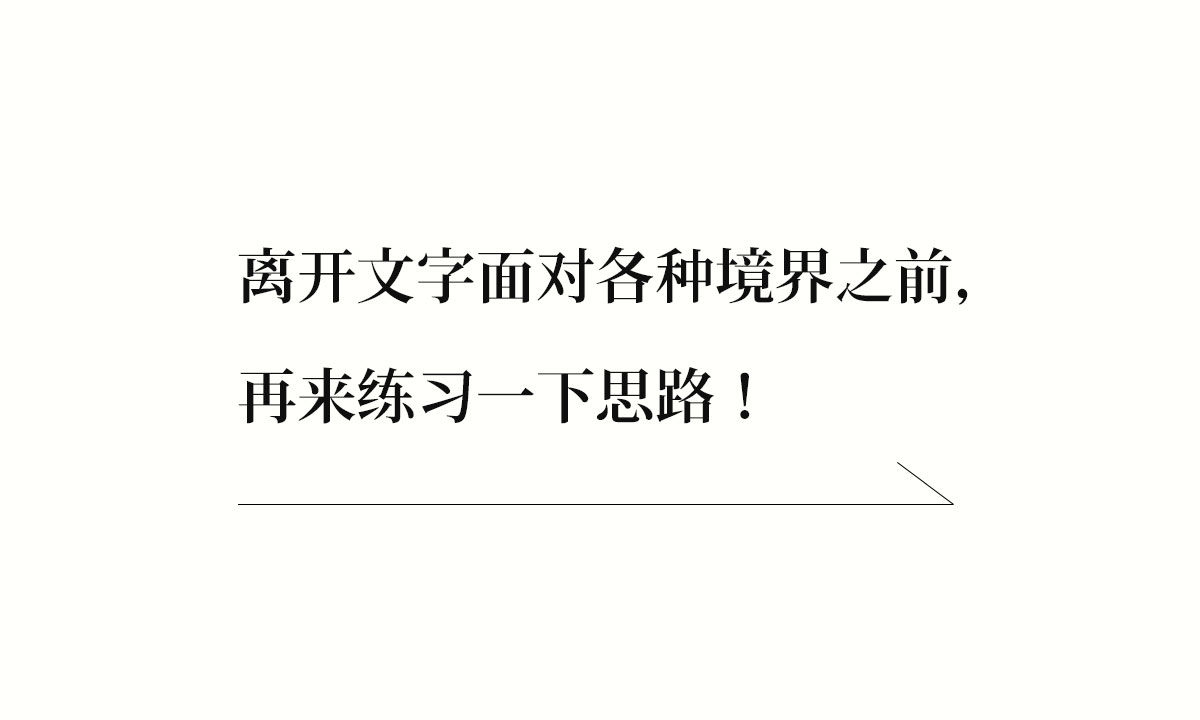 负面思路｜真如老师作品