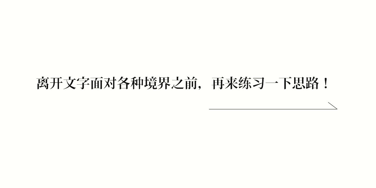 负面思路｜真如老师作品