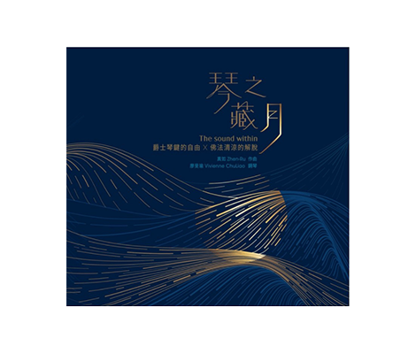 琴之藏月