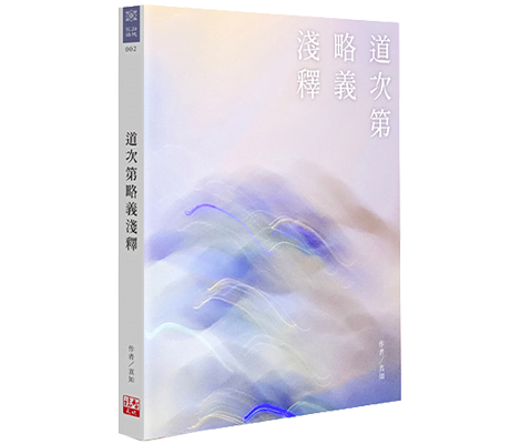 道次第略義淺釋